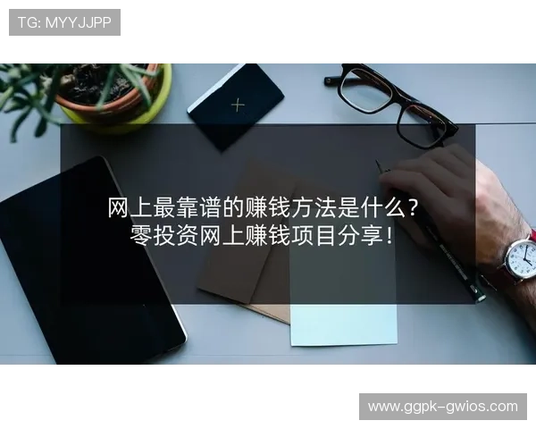 一本万利网上娱乐：新手必看的安全可靠线上娱乐赚钱指南